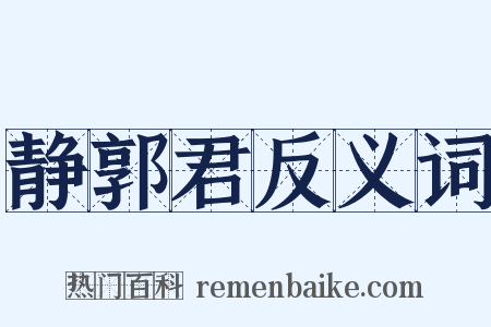 静郭君反义词是什么意思的图片